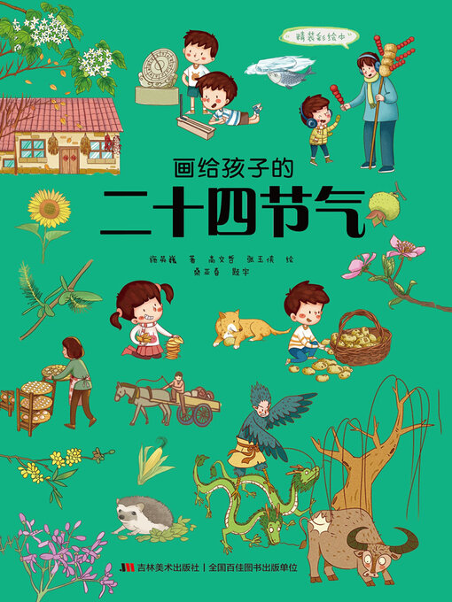 Title details for 画给孩子的二十四节气 by 施英巍 - Available